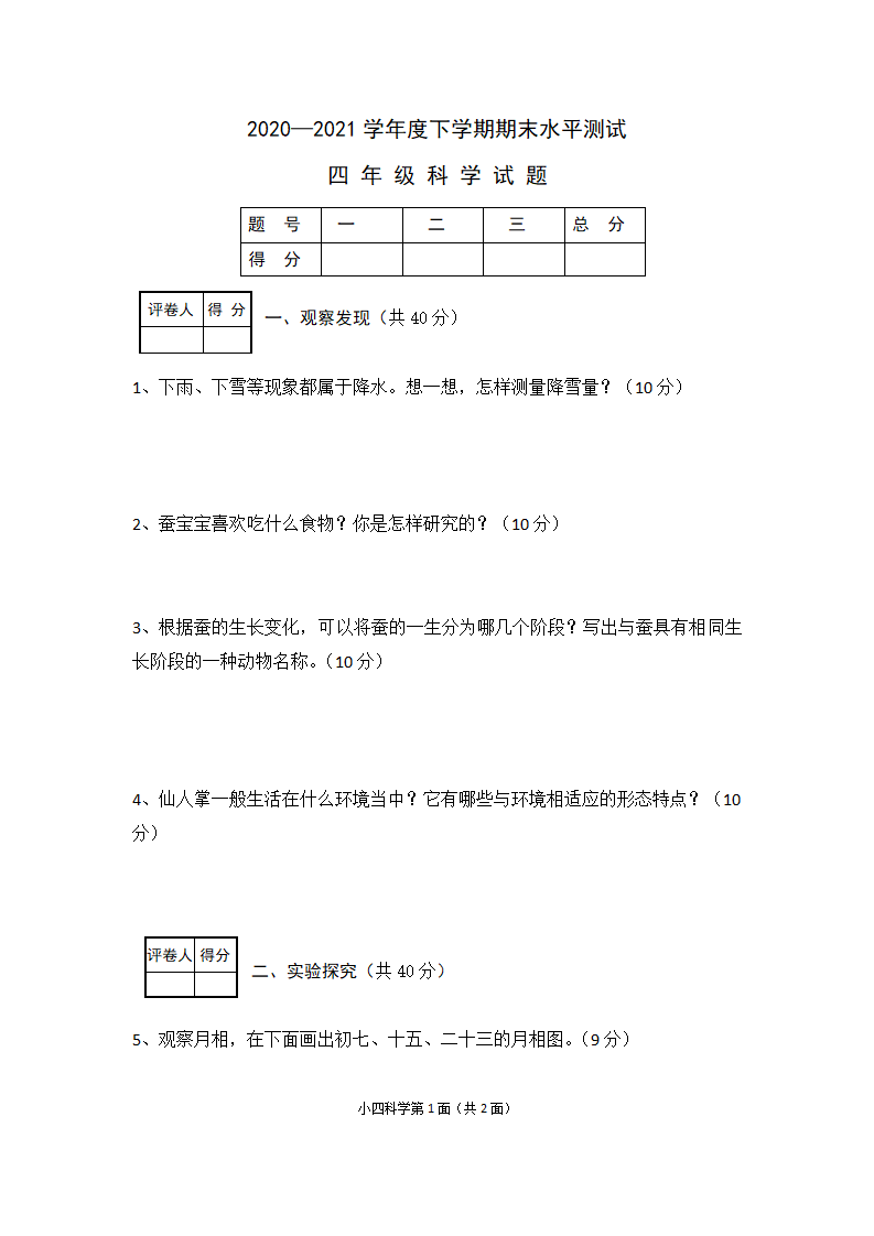 湖北省襄阳市枣阳市科学四年级第二学期期末考水平测试 2020-2021学年（人教版，无答案）_01.png