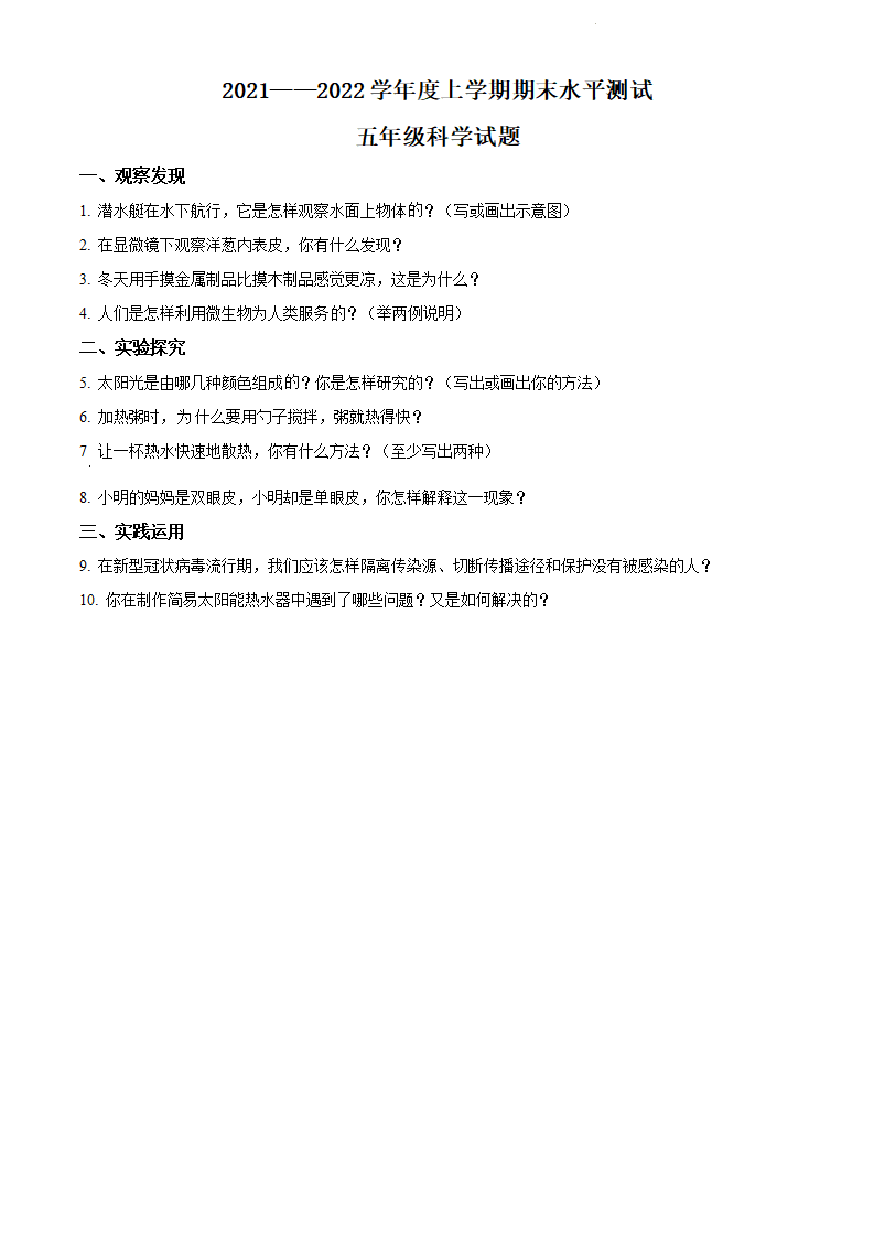 精品解析：2021-2022学年湖北省枣阳市人教版五年级上册期末考试科学试卷（原卷版）_01.png