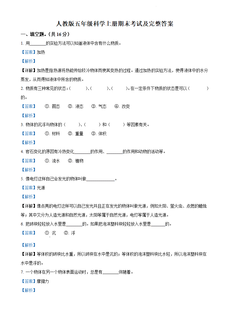 精品解析：2021-2022学年人教版五年级上册期末考试科学试卷1（解析版）_01.png