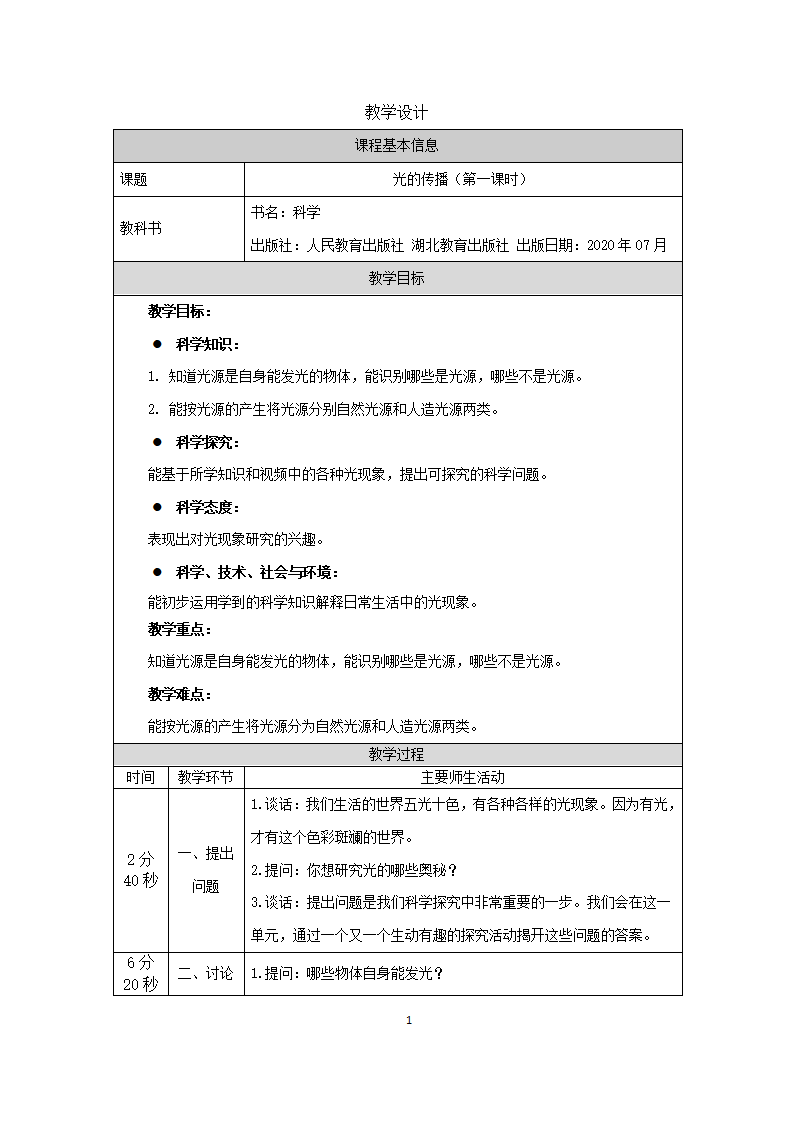 光的传播 第一课时-1教学设计_01.png