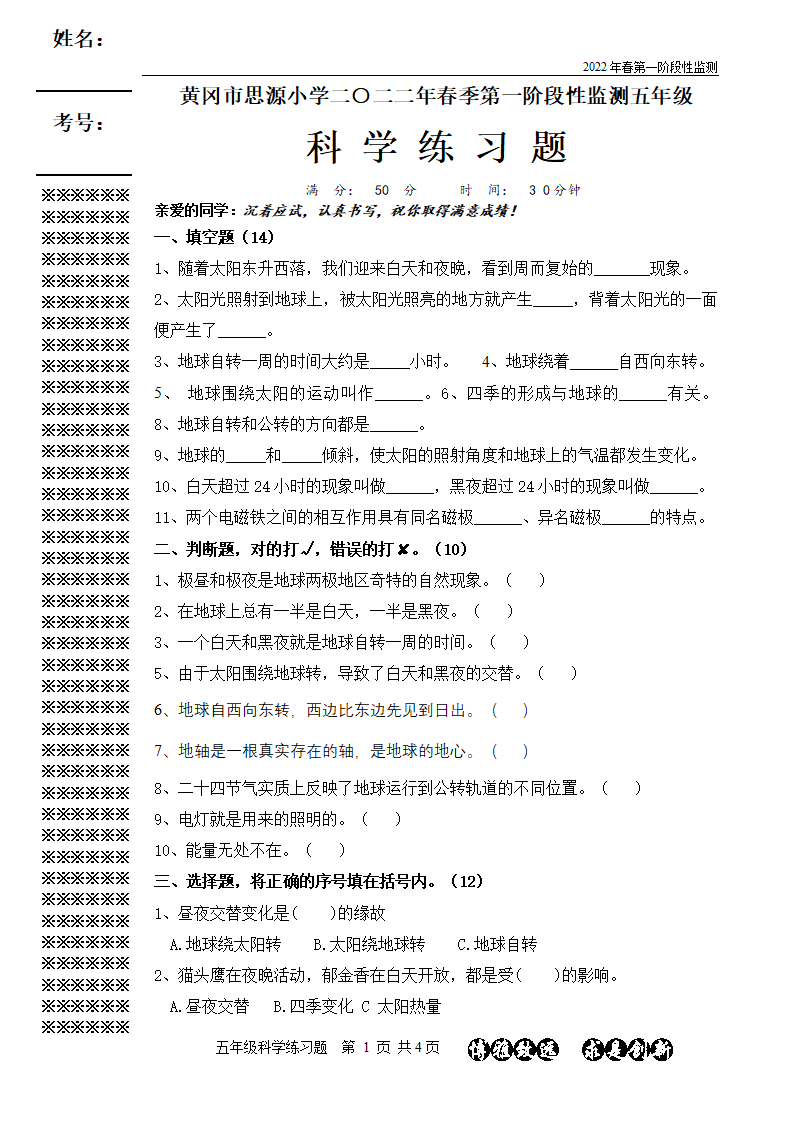 湖北省浠水县思源实验学校五年级下学期第一阶段性监测科学试题_01.png