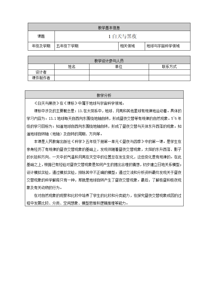 【优选】【精,配套教案（表格式）】1《白天与黑夜》五年级下册科学人教版（2017）_01.png
