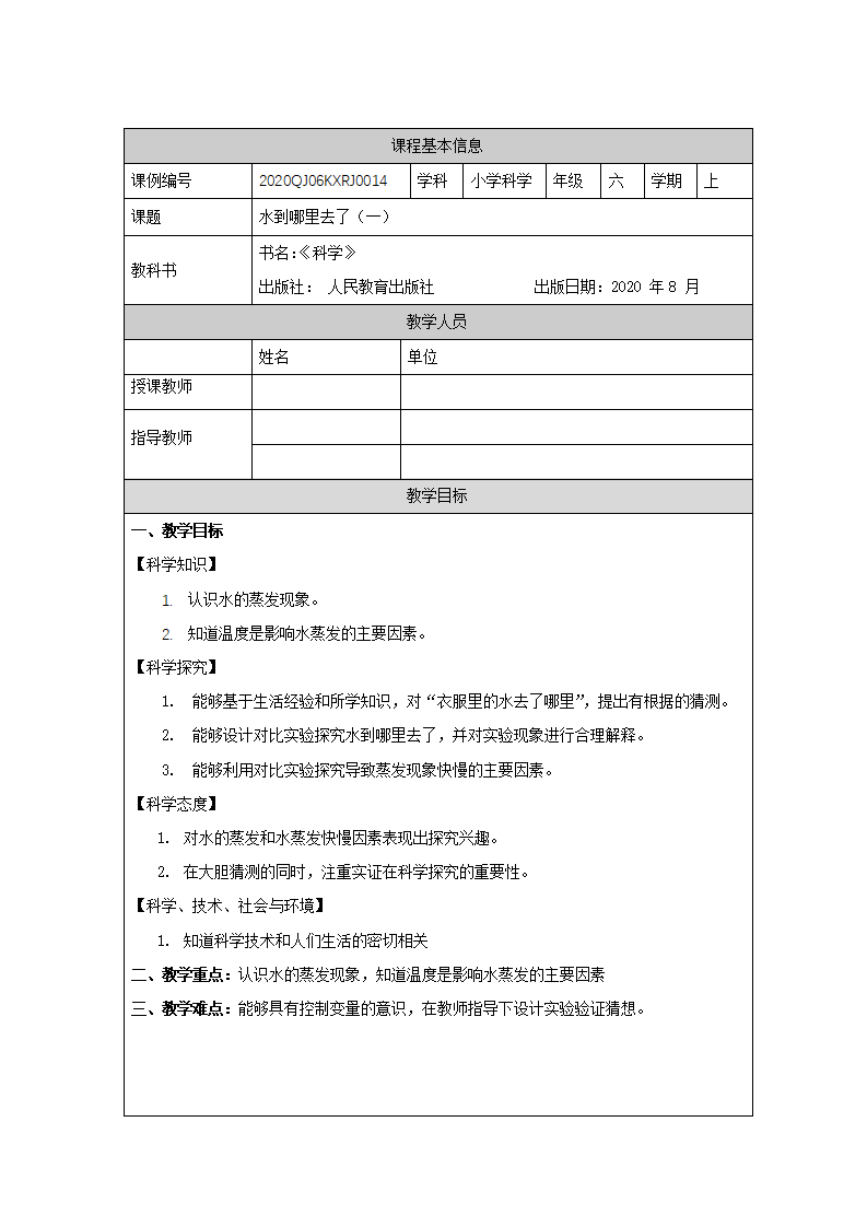 3.7 水到哪里去了第一课时-教学设计_01.png