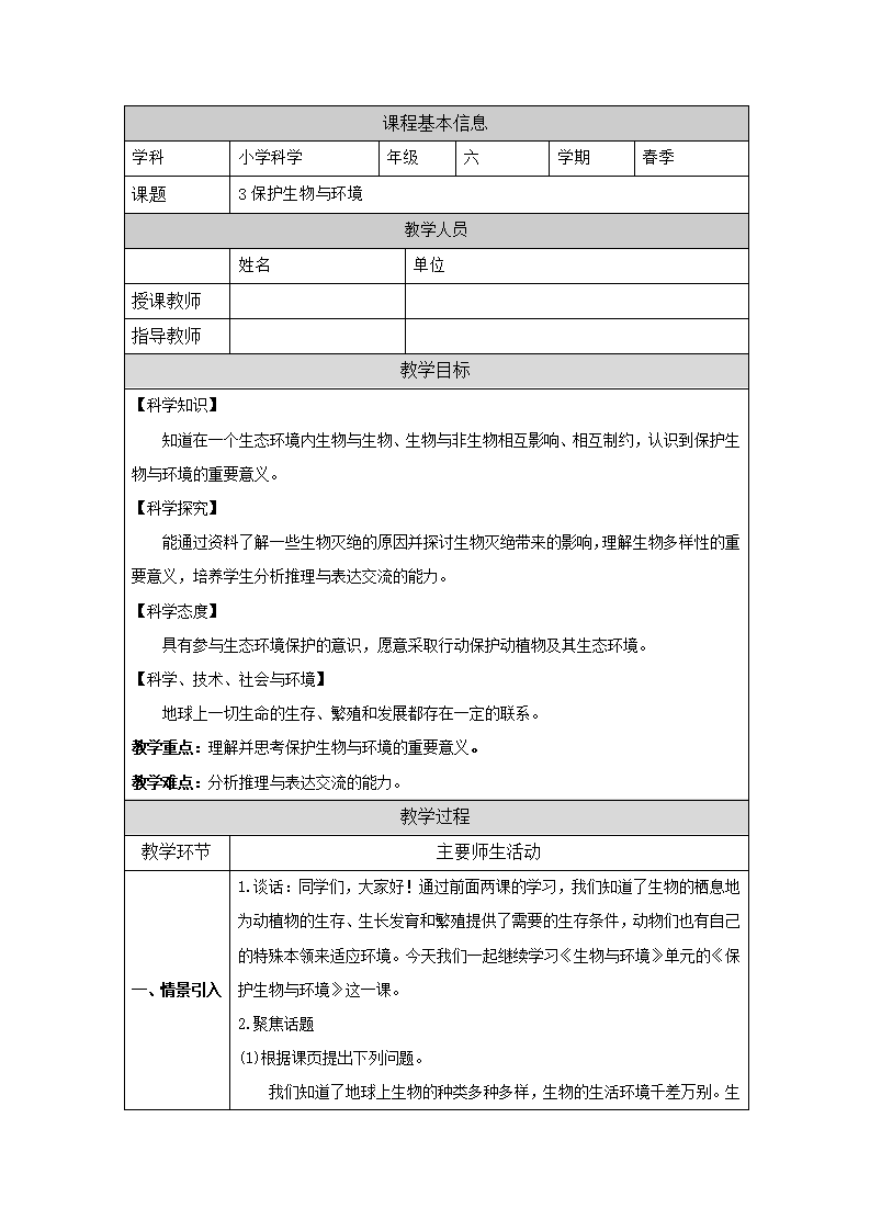 3保护生物与环境教案_01.png