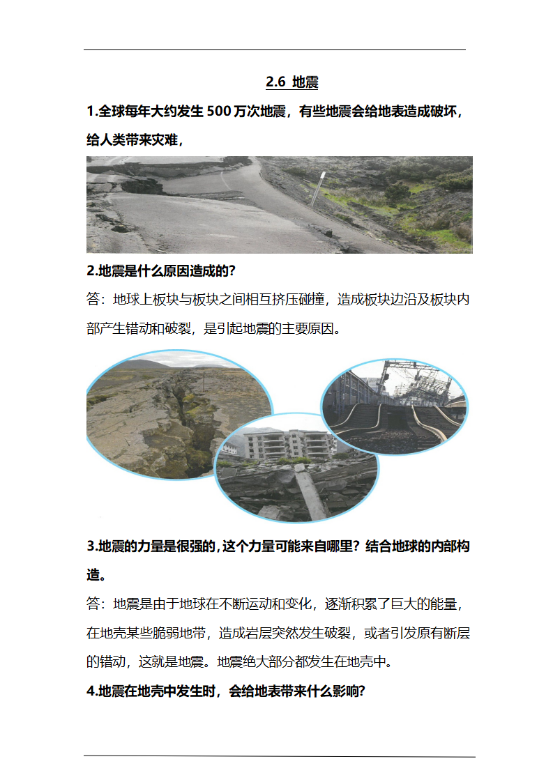 2.6《地震》知识梳理_01.png
