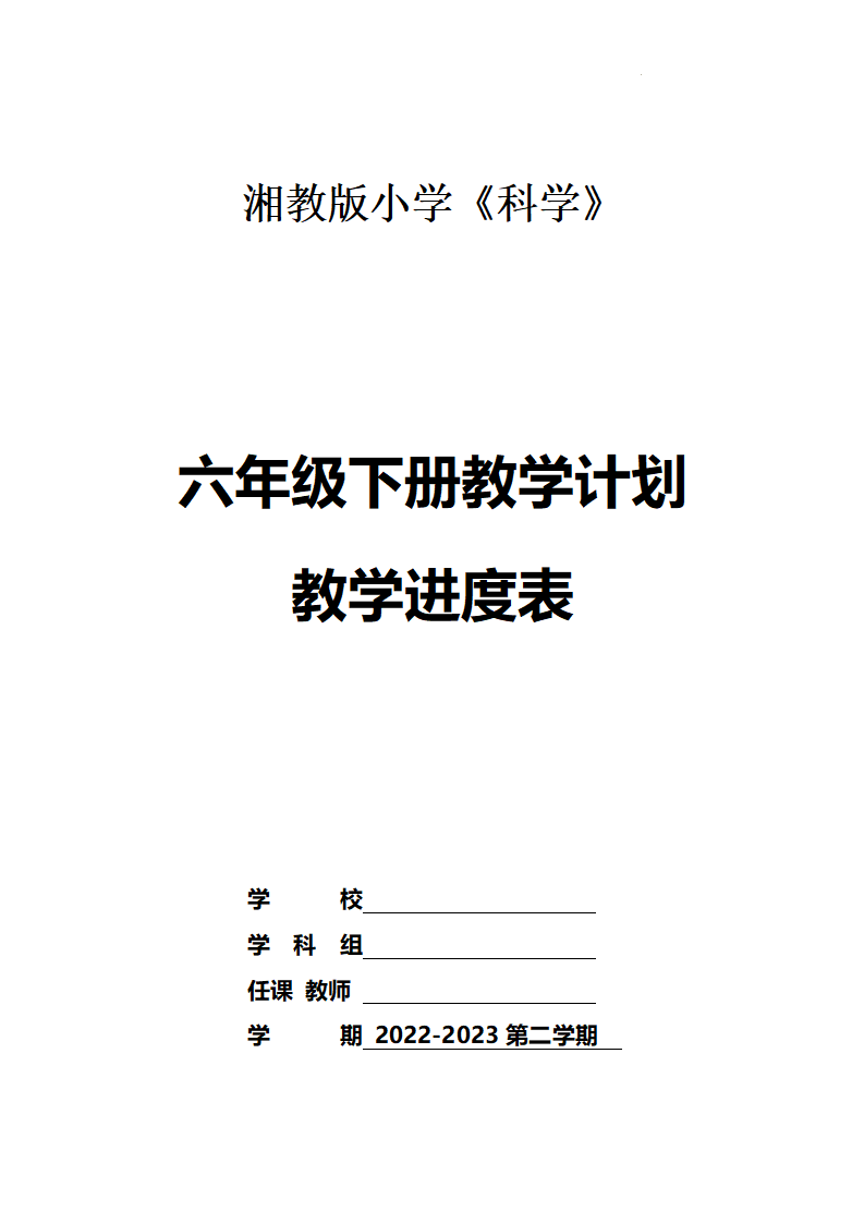 教学计划及教学进度表（素材）湘科版科学六年级下册_01.png