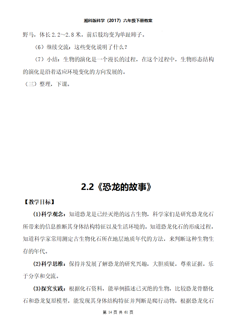 六年级科学下册全册教案湘科版_14.png