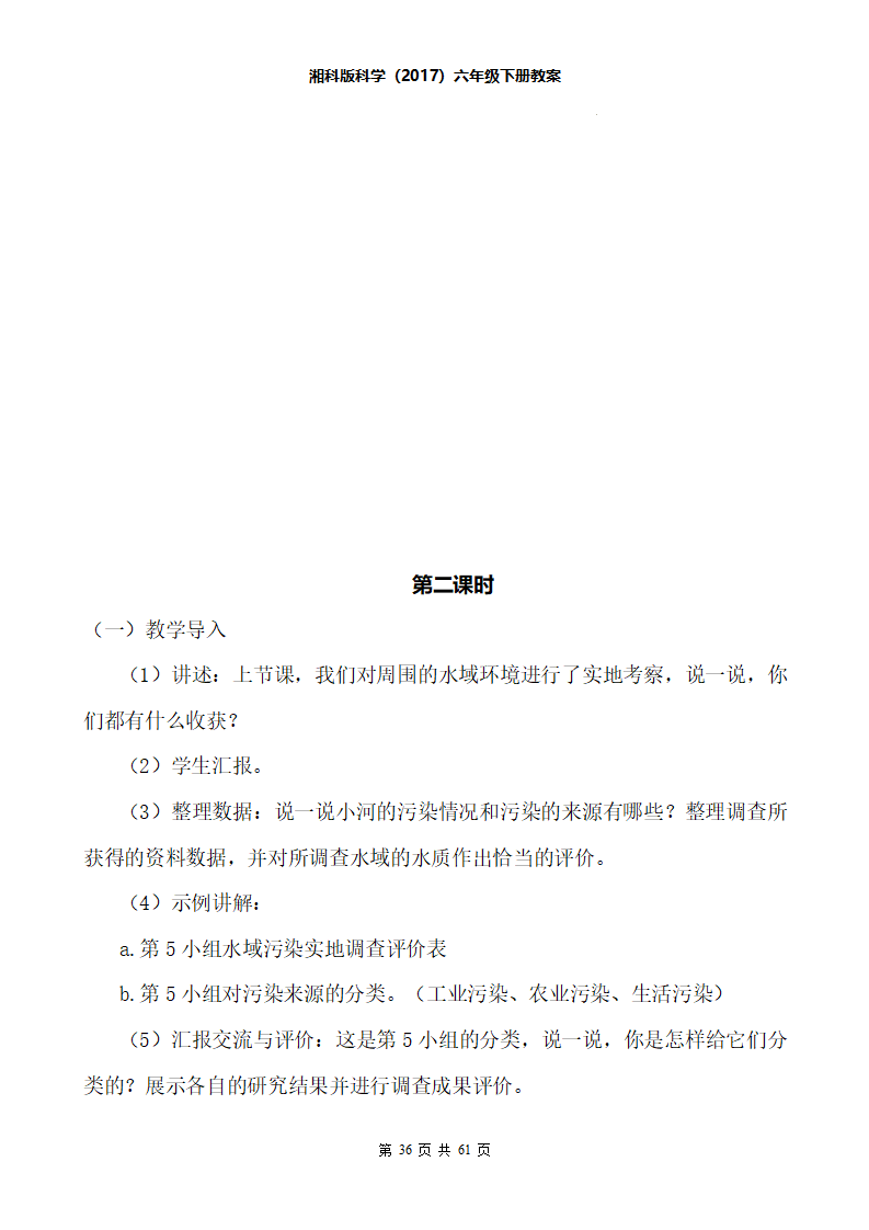 六年级科学下册全册教案湘科版_36.png