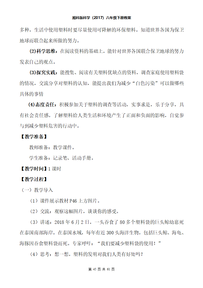 六年级科学下册全册教案湘科版_45.png
