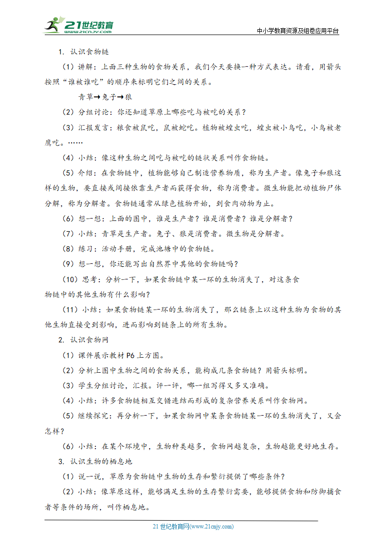 2021新湘科版六年级上册科学 1.2 从吃与被吃说起 教案_02.png