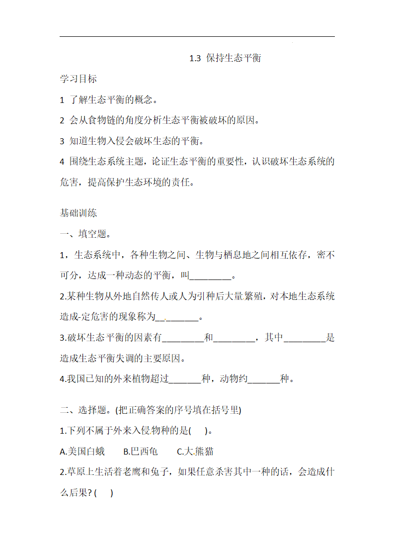 1.3 保持生态平衡 湘科版（含答案）_01.png