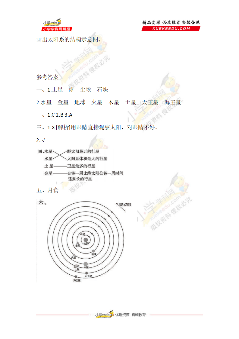 六年级上册科学同步练习-4.2 太阳系 湘科版（含答案）_03.png