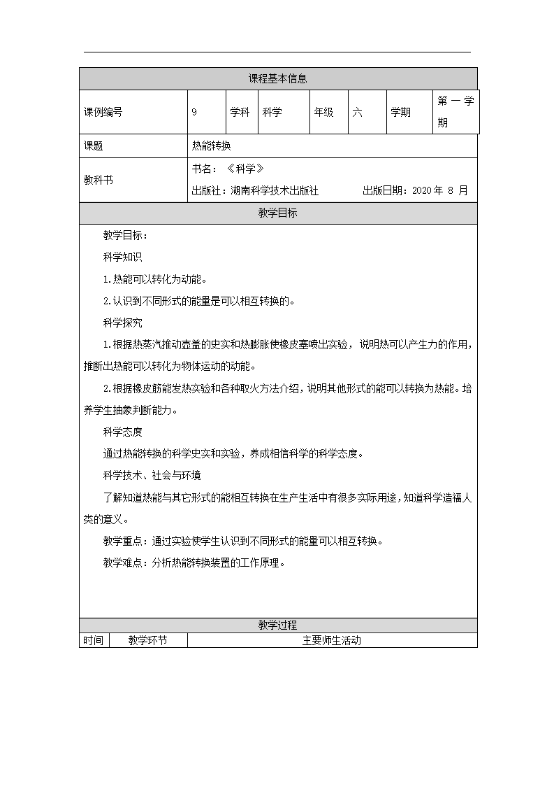 2021新湘科版六年级上册科学3.2热能转换 教学设计（表格式）_01.png
