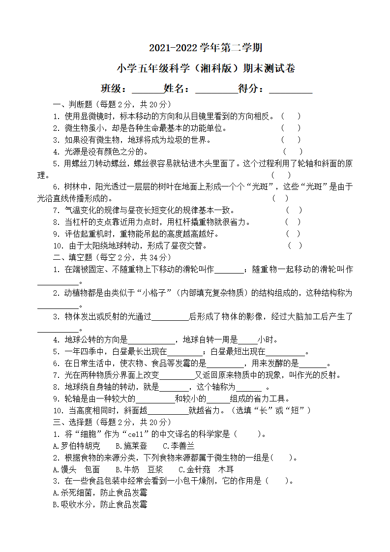 期末测试题（试题）五年级下册科学湘科版_01.png