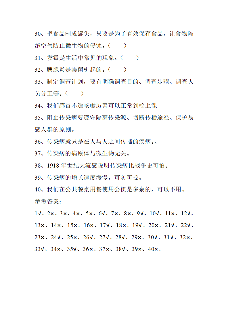 第02单元：《微生物》测试题湘科版判断题含答案_03.png