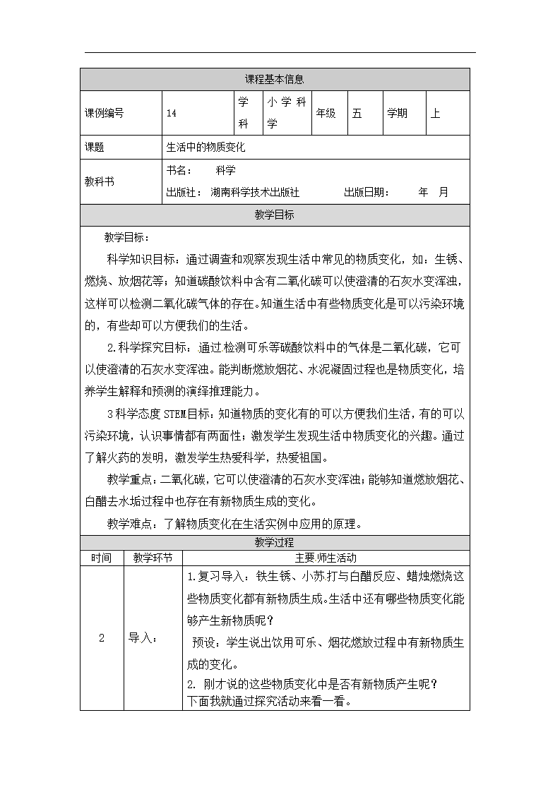 4.4 生活中的物质变化 教学设计（表格式）_01.png