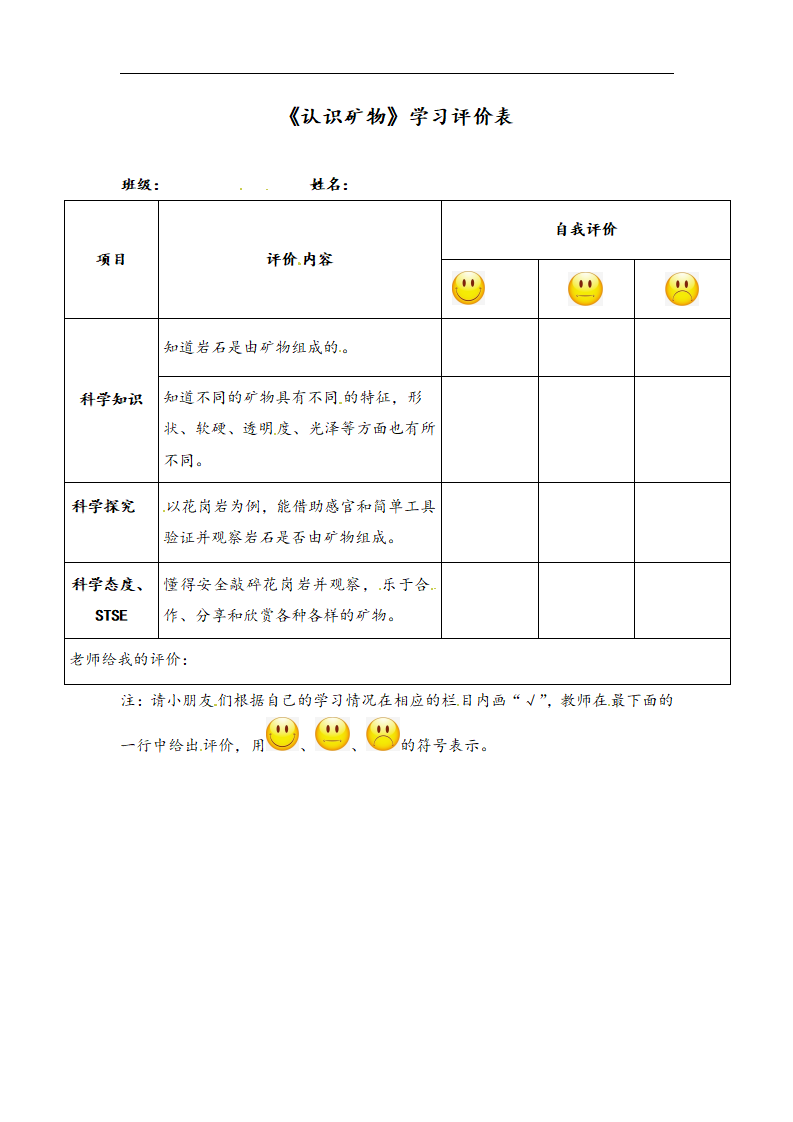 《认识矿物》学习评价表_01.png
