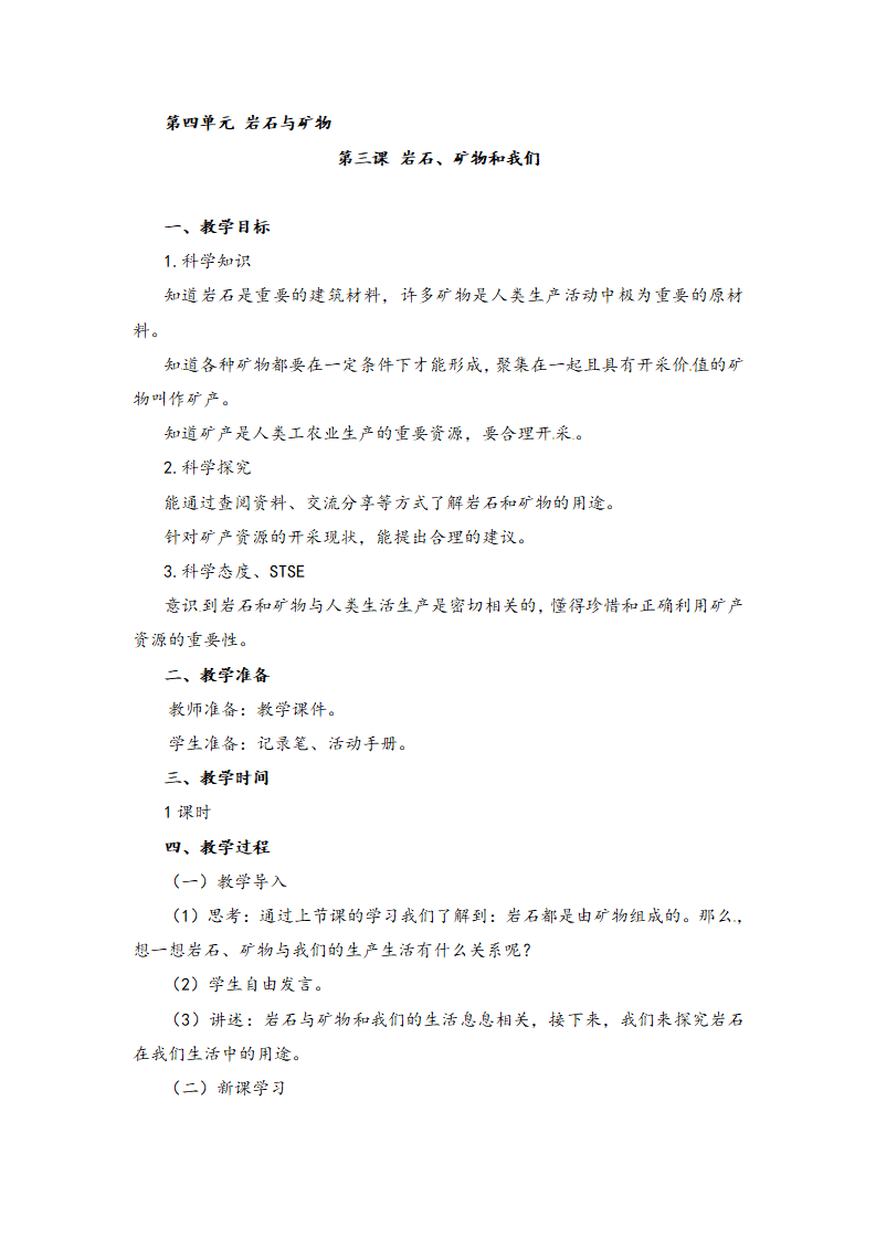 3 岩石、矿物和我们 教案_01.png