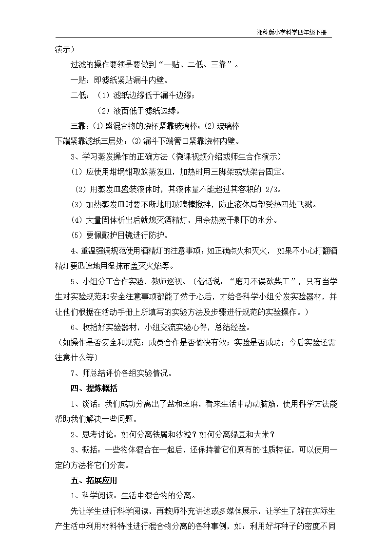 湘科版（2017秋）科学 四年级下册 1.3 混合与分离 教案_02.png