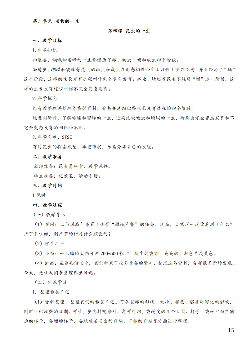 湘科版四年级下册科学教学设计（整合版）_15.png