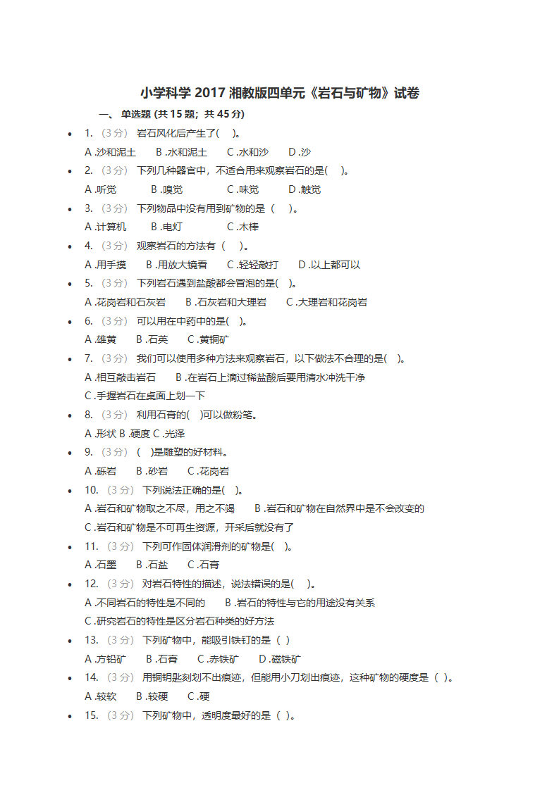 小学科学2017湘教版四单元《岩石与矿物》试卷_01.png
