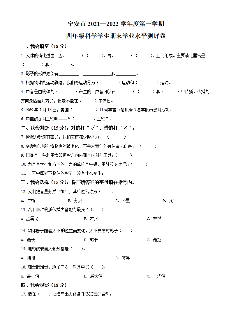 精品解析：2021-2022学年黑龙江省牡丹江市宁安市湘科版四年级上册期末考试科学试卷（原卷版）_01.png