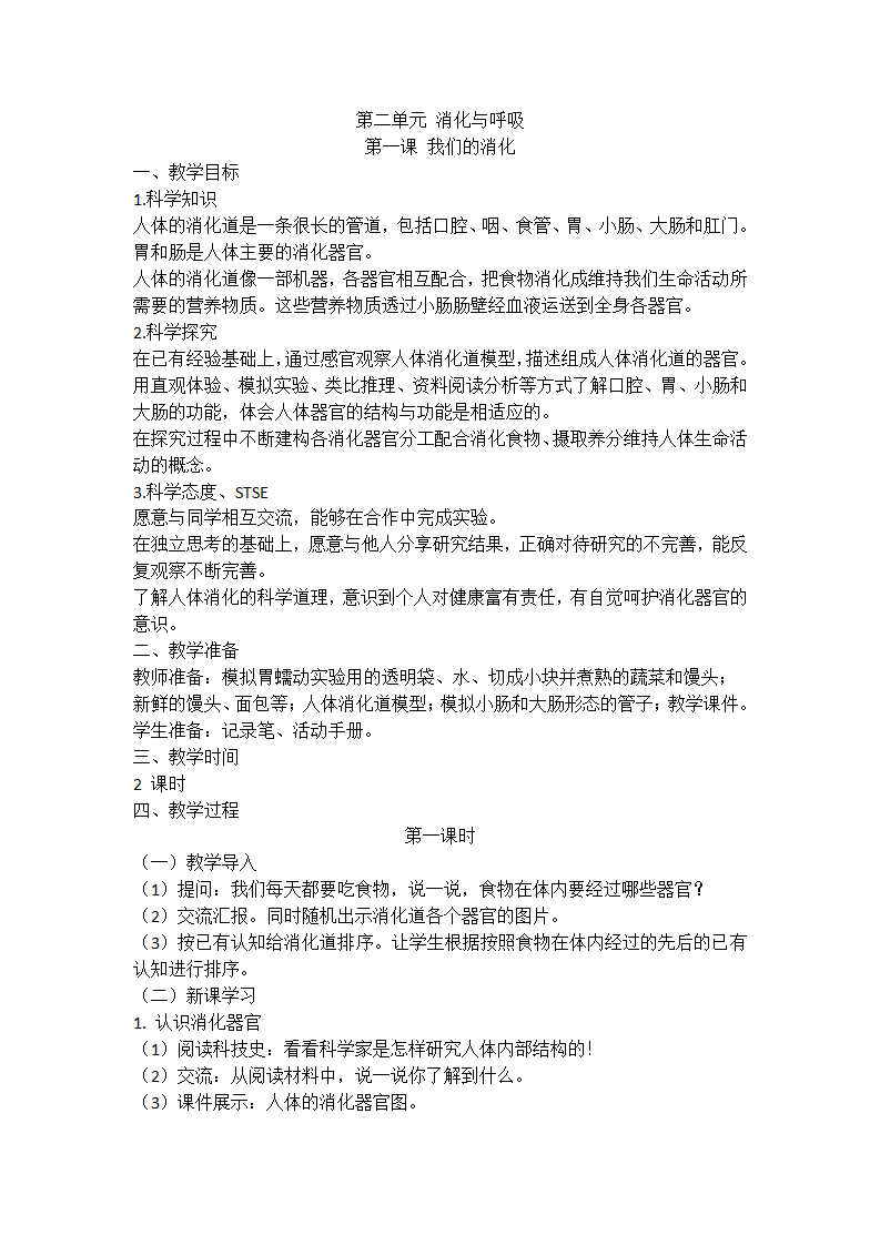 湘科版（2017秋）科学四上 2.1 我们的消化 教案_01.png