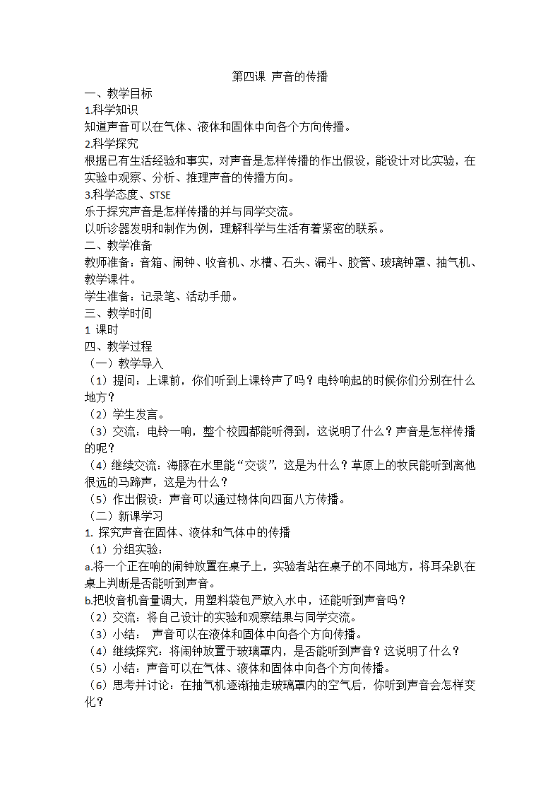 湘科版（2017秋）科学四上 1.4 声音的传播 教案_01.png