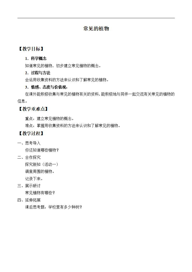 湘教版一年级下册科学教案4.1常见的植物 教学设计_01.png