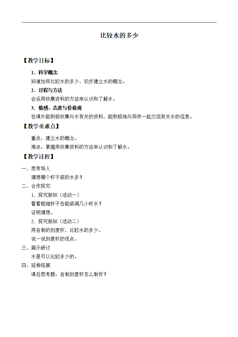 湘教版一年级下册科学教案1.2比较水的多少 教学设计_01.png