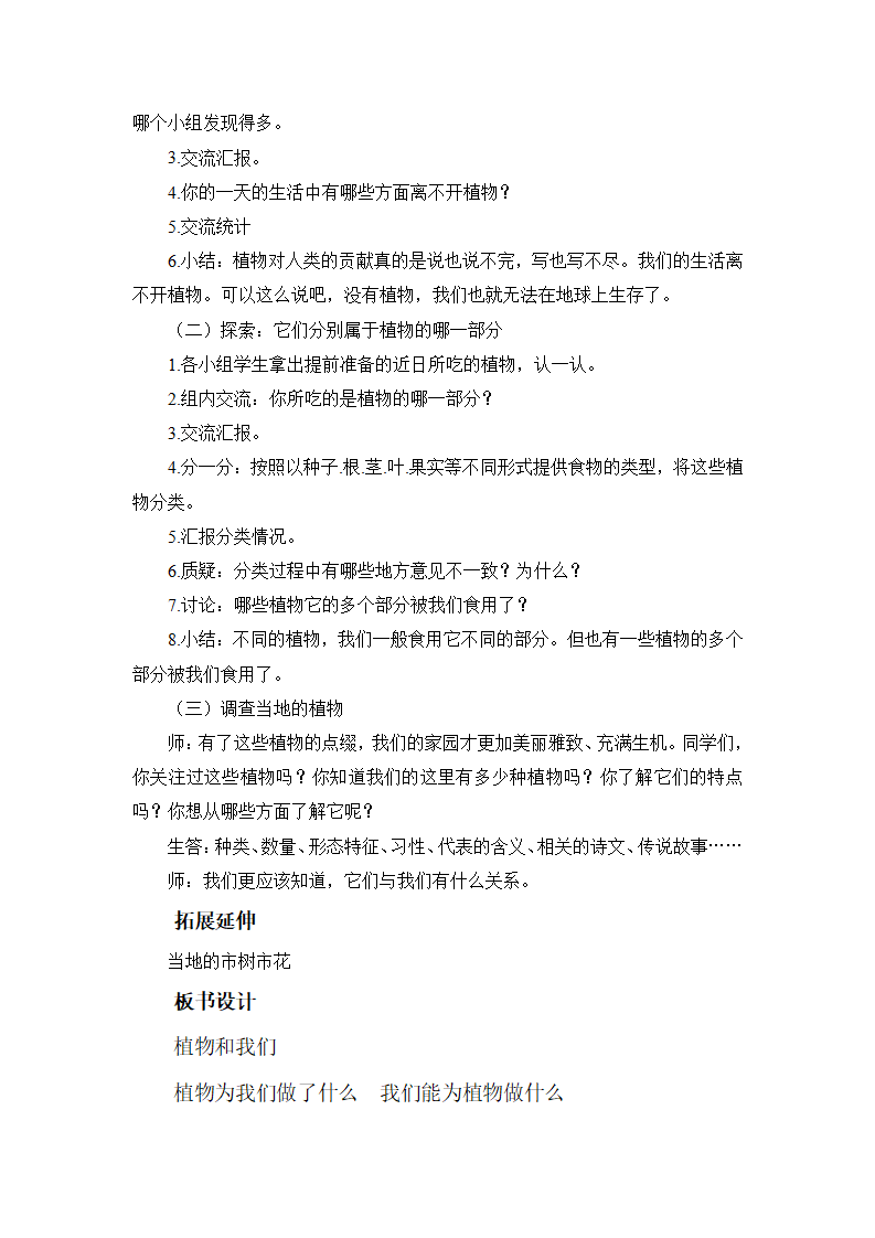 [21039328]一年级下册科学教案-4-3 植物和我们 ∣湘科版（一起）_02.png