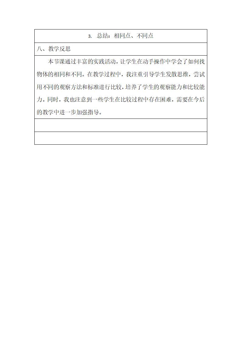 1.2找相同和不同（教学设计）-2024-2025学年一年级上册科学湘科版_09.png