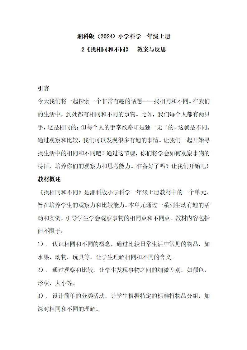 1.2 找相同和不同（教学设计）-2024-2025学年一年级上册科学湘科版_01.png