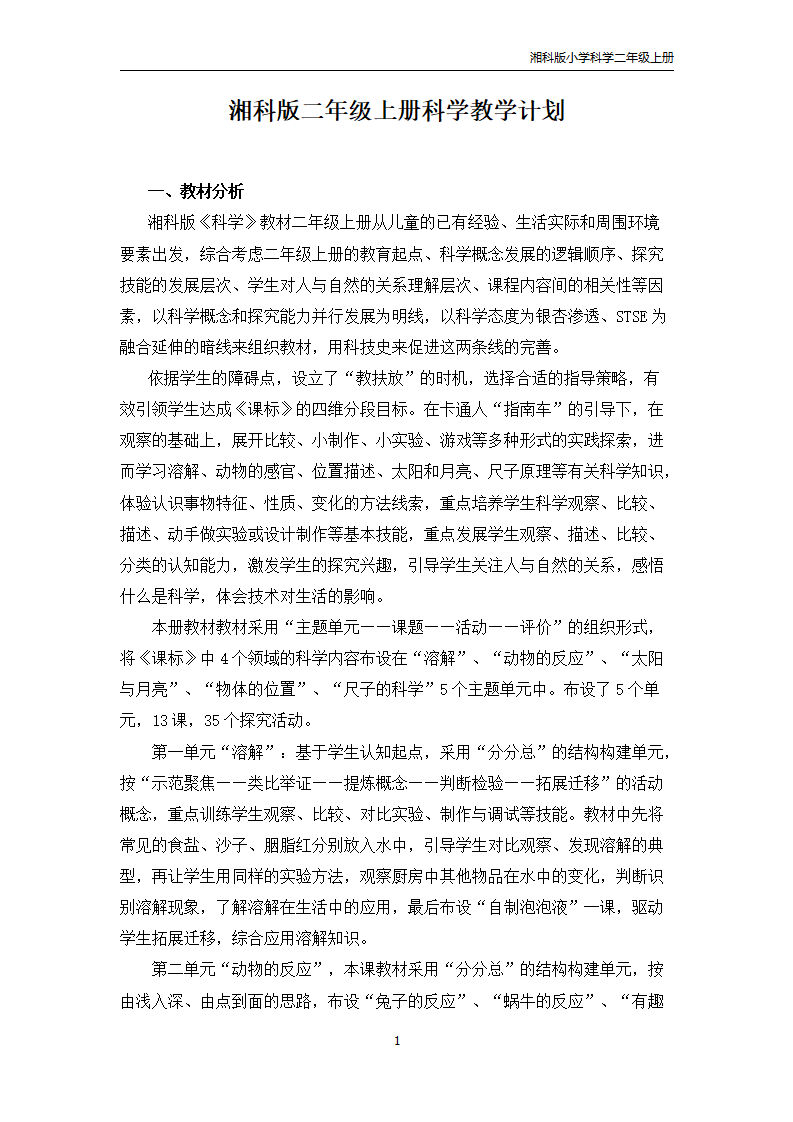 湘科版小学科学二年级上册教学计划_01.png