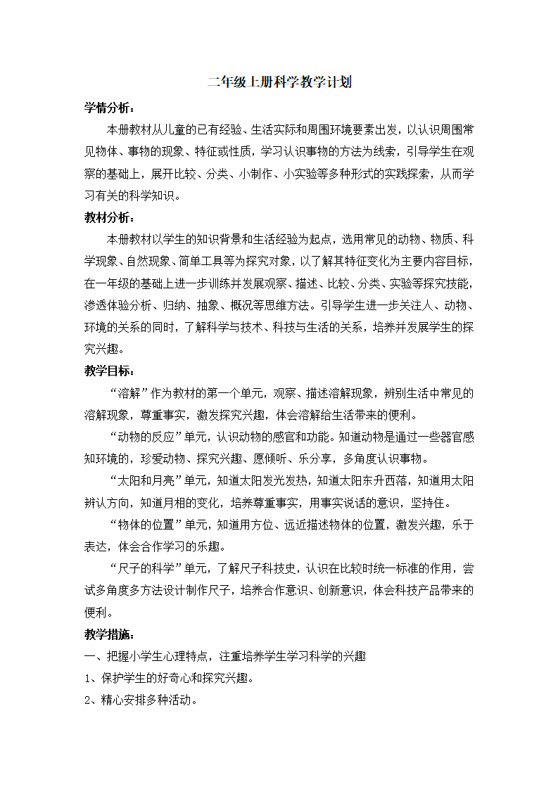 湘教版二年级上册科学教学计划_01.png