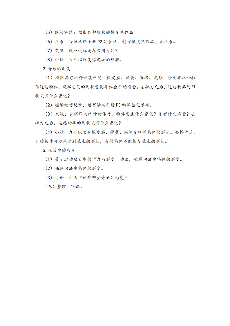 湘教版二年级下册科学1.2力与变形 教案_02.png