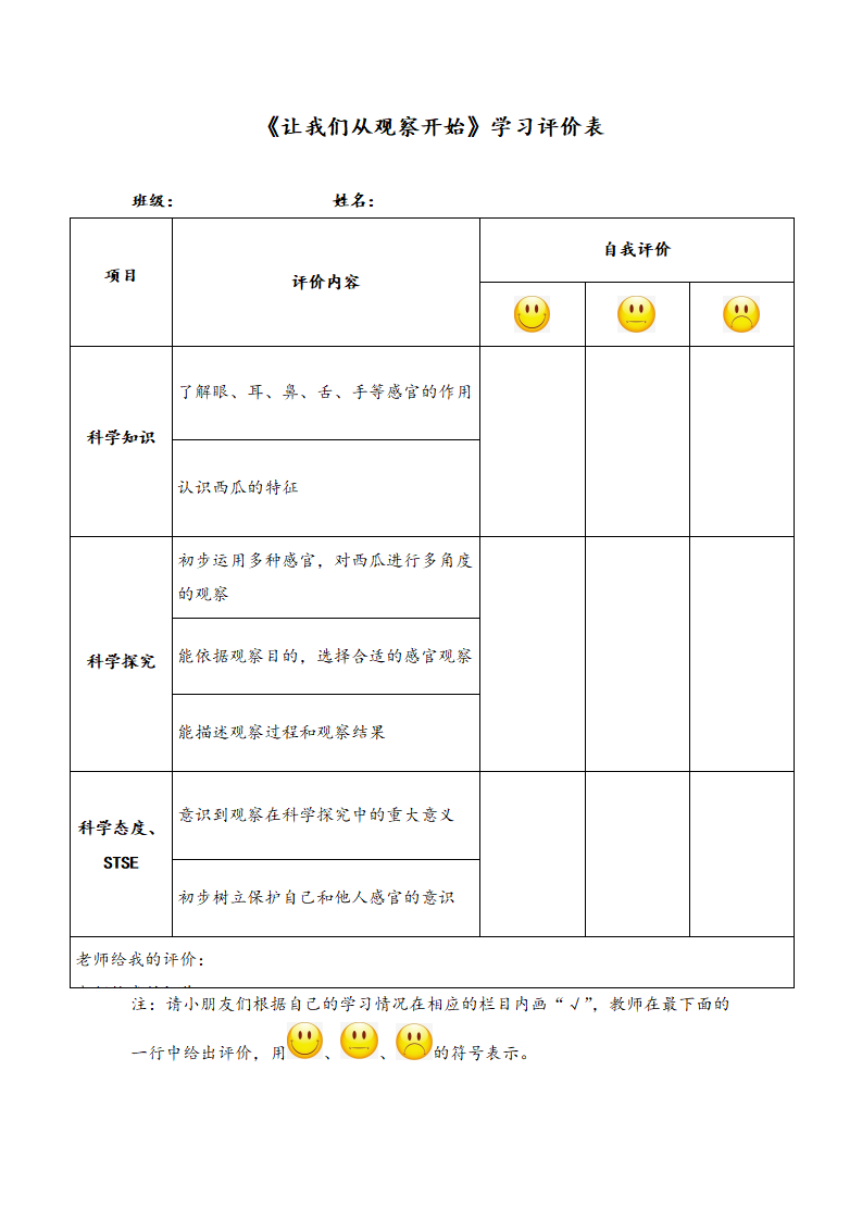 1.1 让我们从观察开始 学习评价表_01.png