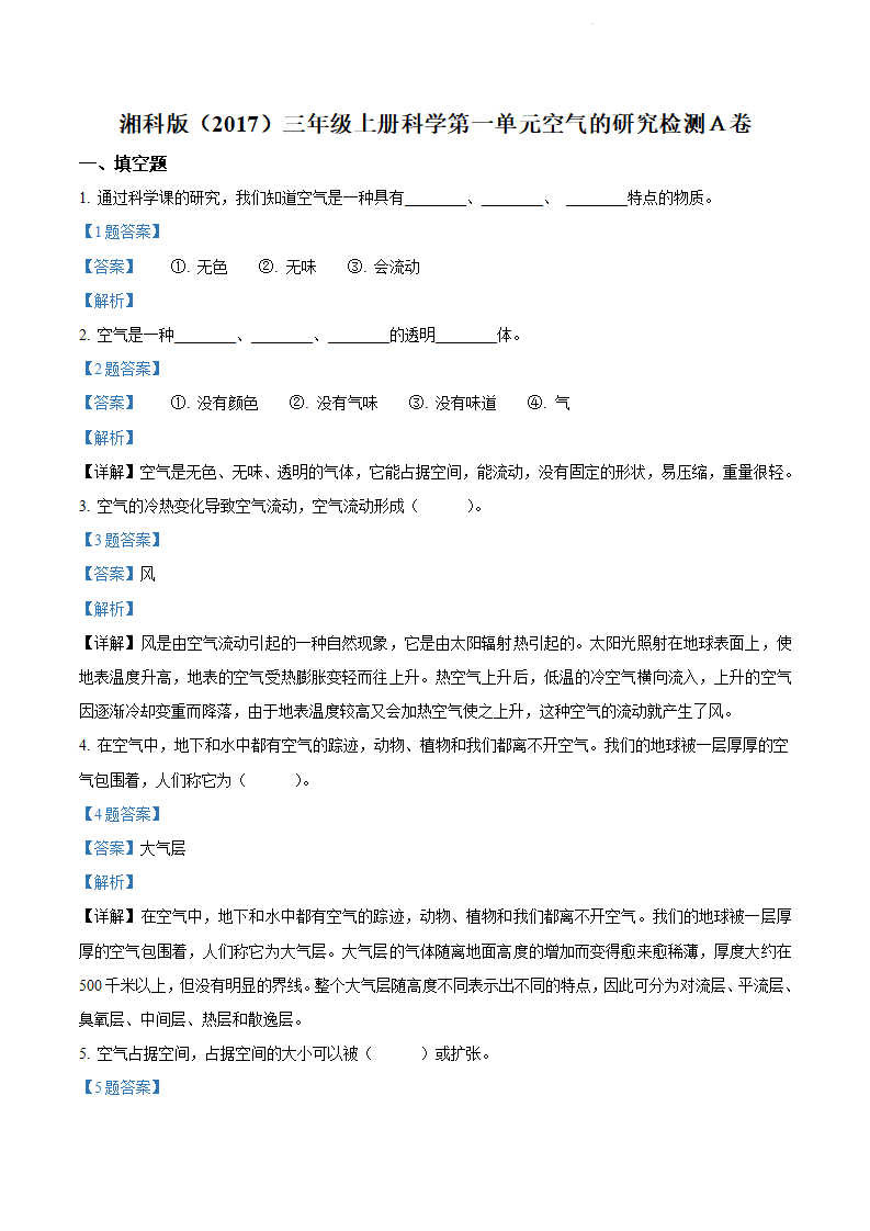 精品解析：湘科版科学三年级上册第一单元 空气的研究测试卷（解析版）_01.png
