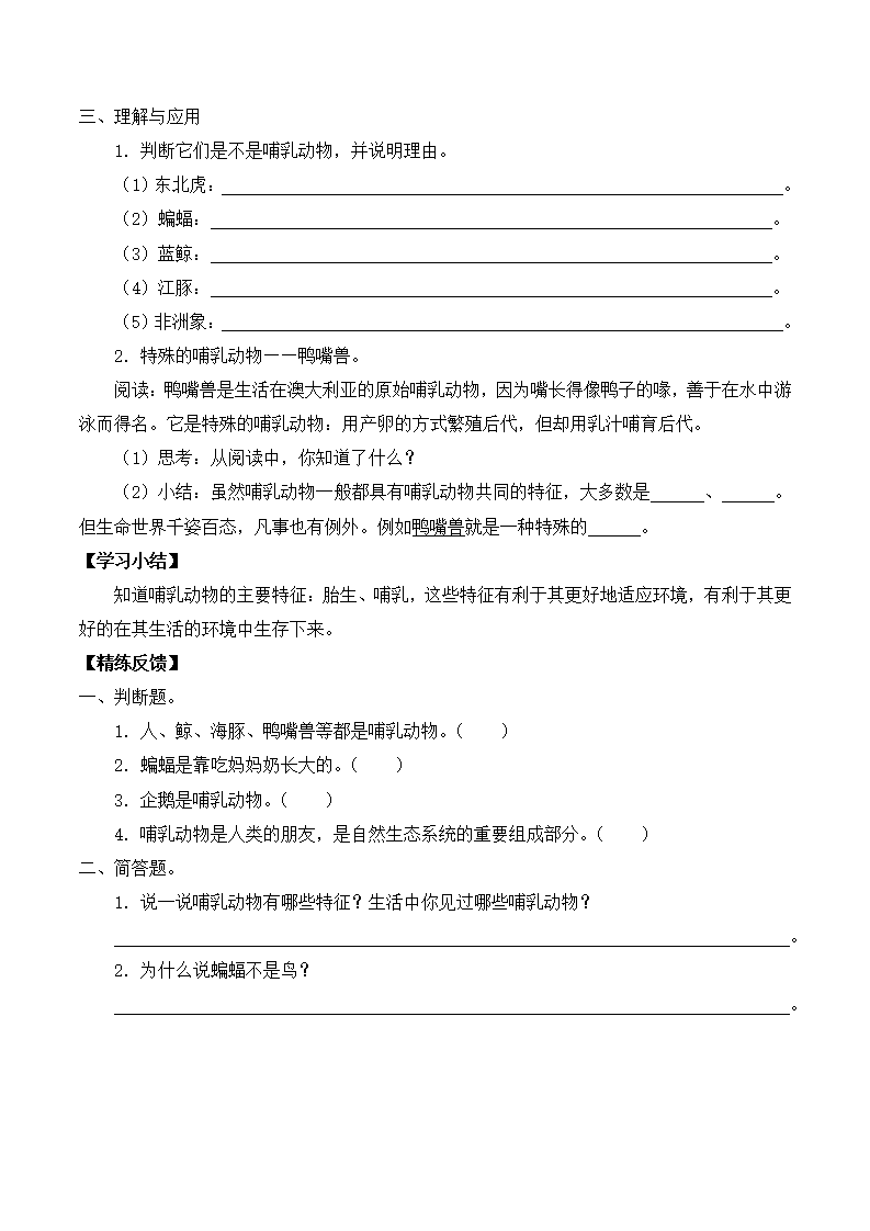 2.4 哺乳动物-导学案-湘科版_02.png