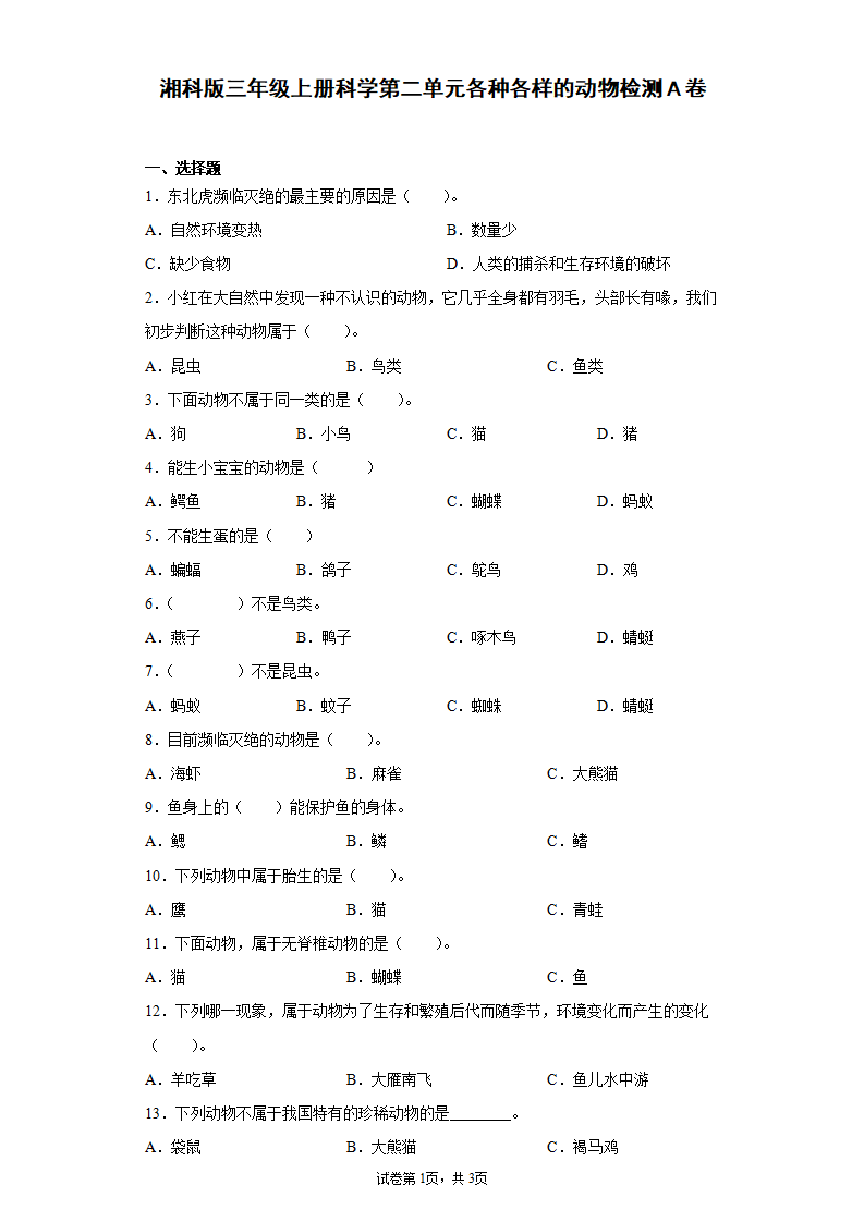 第02单元：各种各样的动物过关测试题（单元测试）_01.png