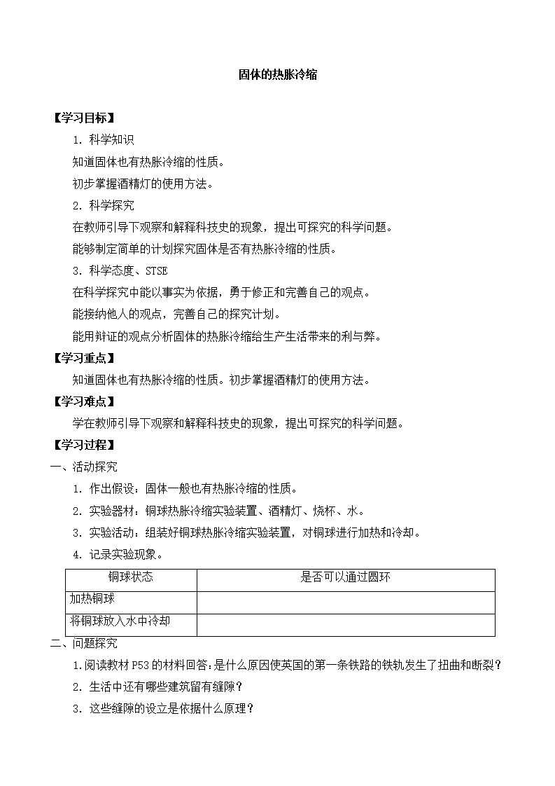 5.4 固体的热胀冷缩-导学案-湘科版_01.png