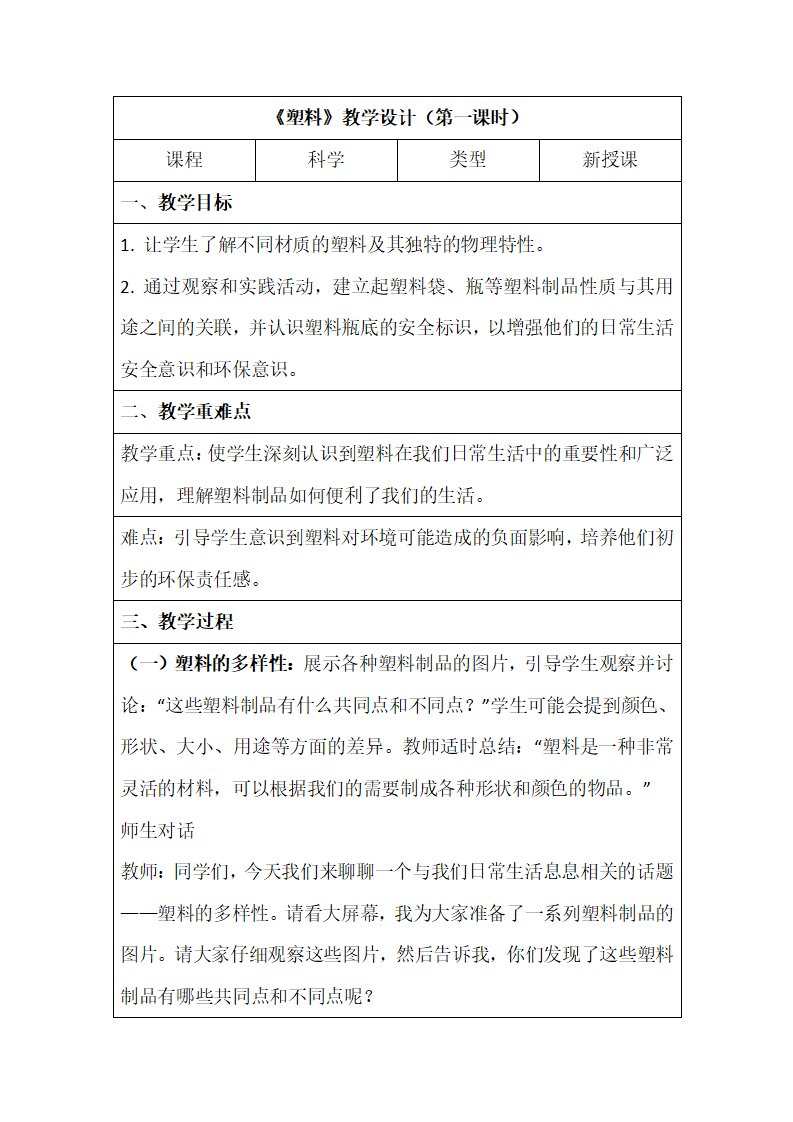 10《塑料》第一课时 教学设计-2024-2025学年科学一年级上册湘科版_01.png