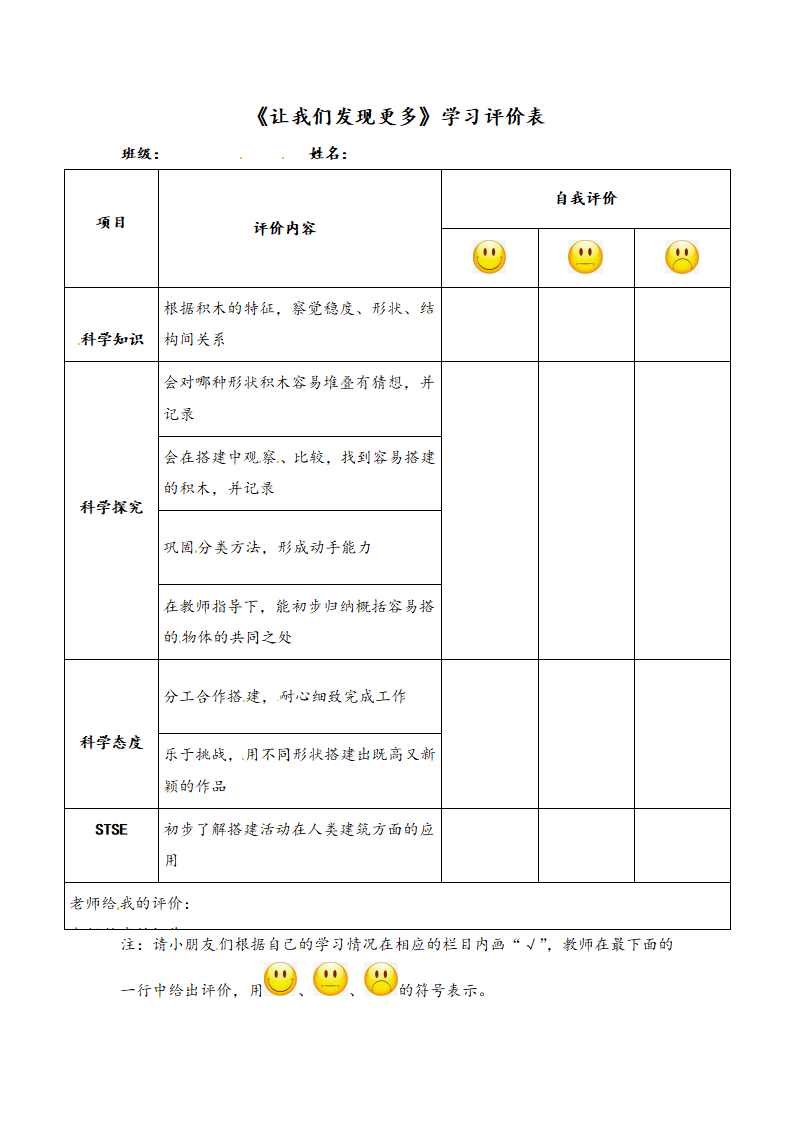 1.4 让我们发现更多  学习评价∣湘科版_01.png