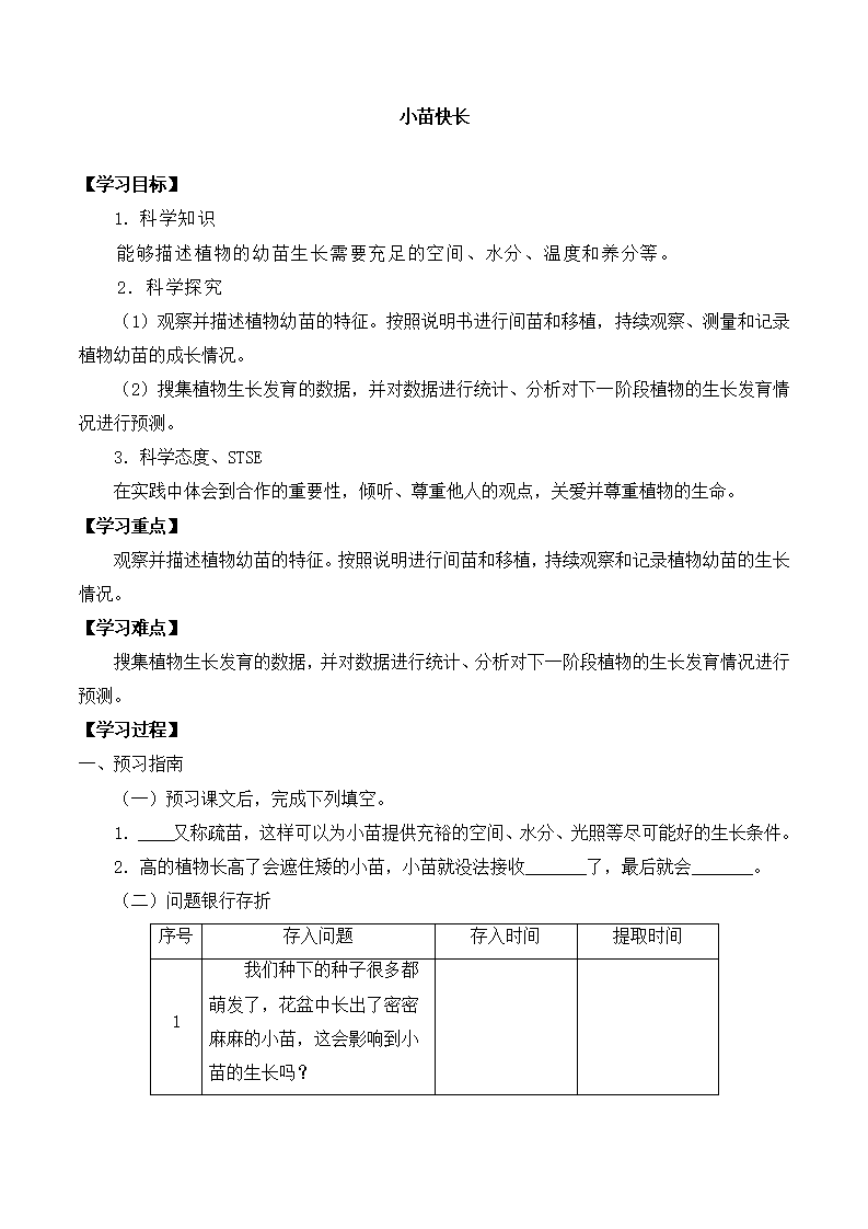 三年级科学下册第五单元2小苗快长-导学案-湘科版2017）_01.png