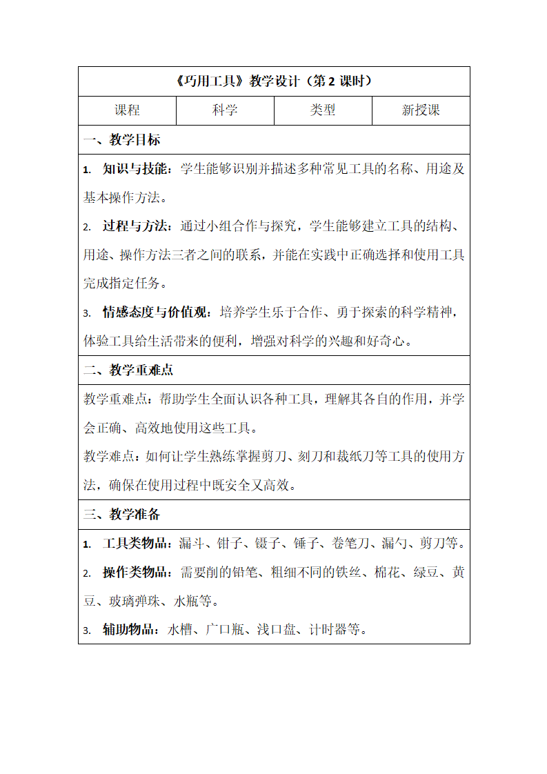 12.巧用工具（教学设计，第二课时）-2024-2025学年科学一年级上册湘科版 1_01.png