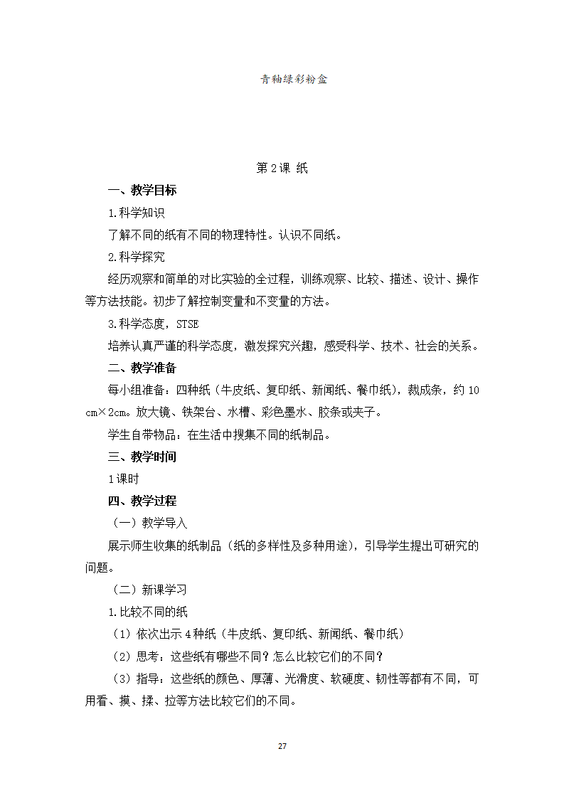 湘科版小学科学一年级上册教案_27.png