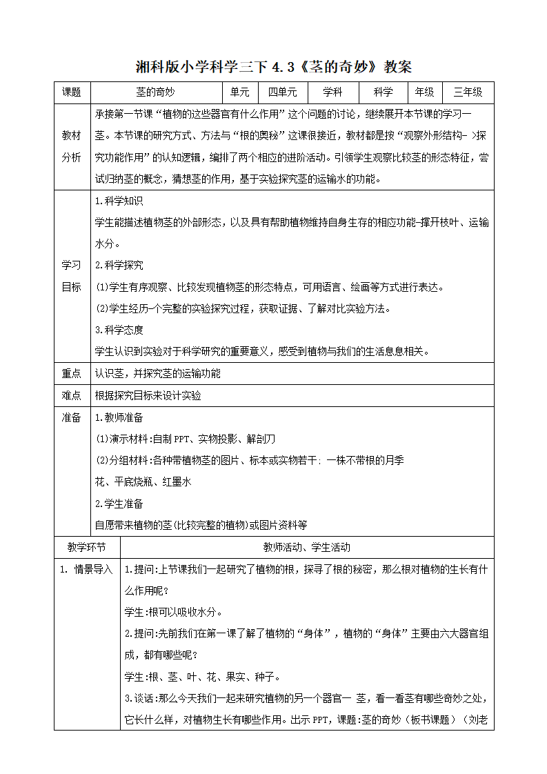 湘科版三年级下册科学4.3《茎的奇妙》教案_01.png
