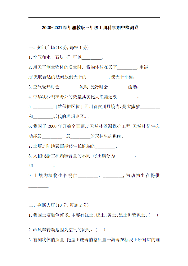 湘科版三年级上册科学期中检测卷（含答案）_01.png