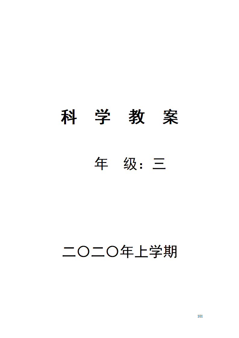 新湘科版三年级下册科学教学设计_101.png