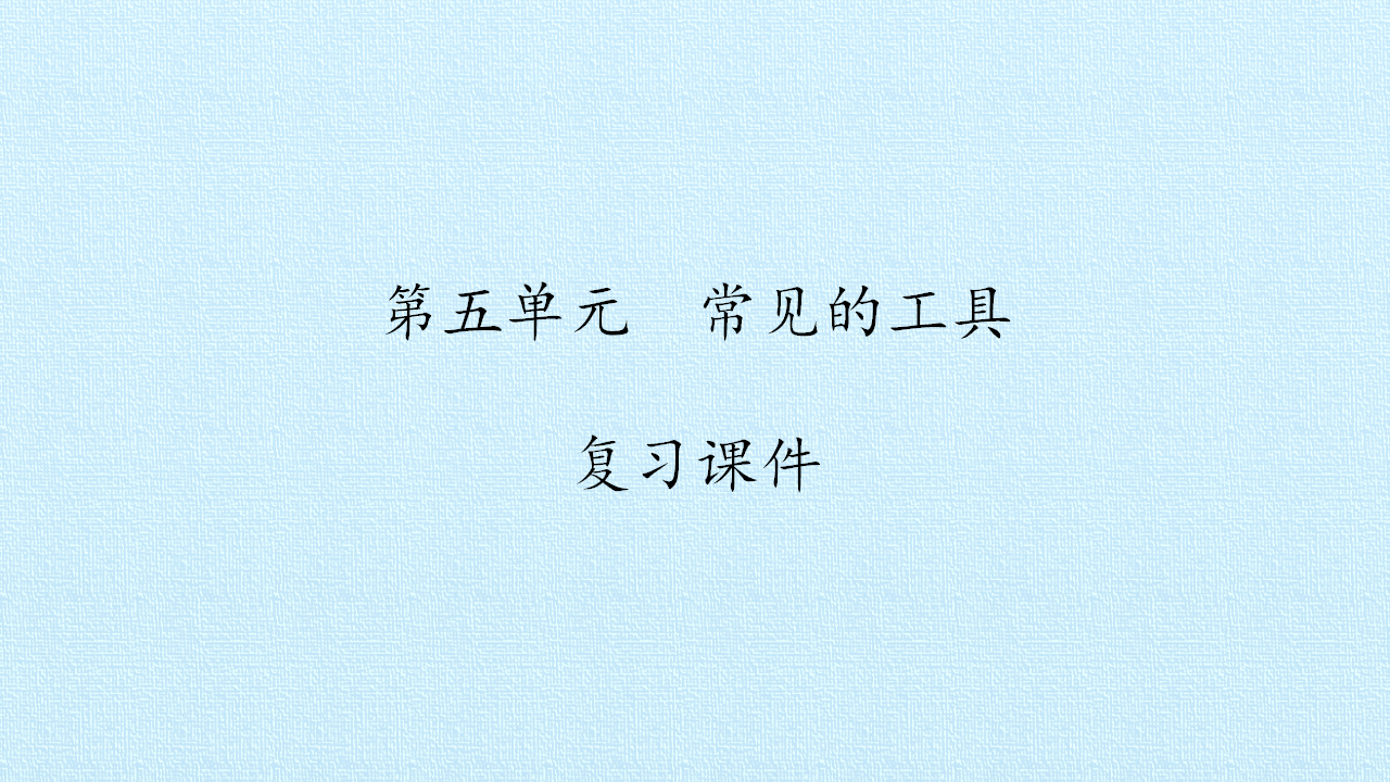第05单元  常见的工具  复习课件   -湘科版_01.png